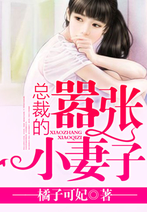 總裁的囂張小妻子