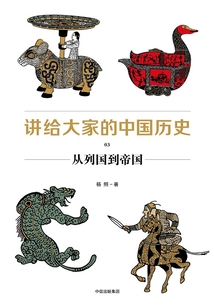 講給大家的中國歷史3:從列國到帝國
