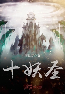 十妖圣