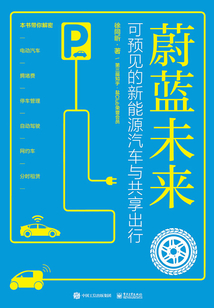 蔚藍未來:可預見的新能源汽車與共享出行