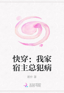 快穿：我家宿主總犯病