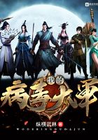 我的病毒大軍在線閱讀
