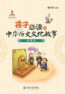 孩子必讀的中華歷史文化故事·明清卷