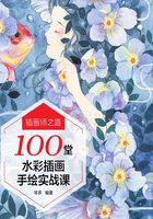 插画师之路：100堂水彩插画手绘实战课在线阅读