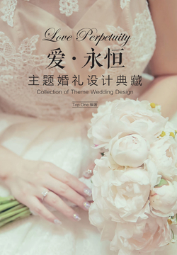 爱&middot;永恒：主题婚礼设计典藏 封面