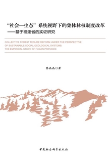 “社會(huì)-生態(tài)”系統(tǒng)視野下的集體林權(quán)制度改革：基于福建省的實(shí)證研究