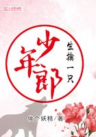 生擒一只少年郎在線閱讀