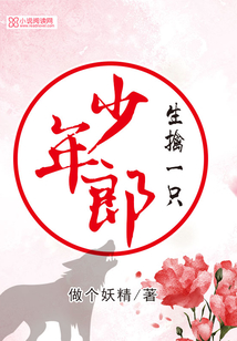 生擒一只少年郎