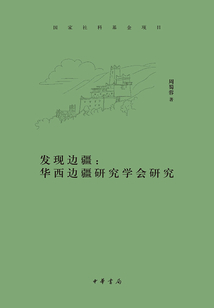 发现边疆：华西边疆研究学会研究