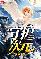 守護次元在線閱讀