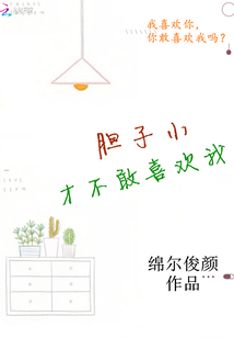 膽子小才不敢喜歡我