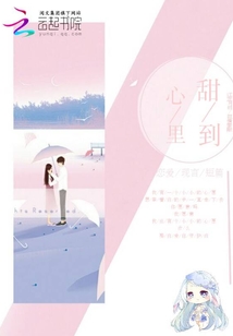 甜到心里