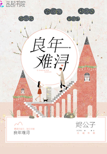 良年難潯