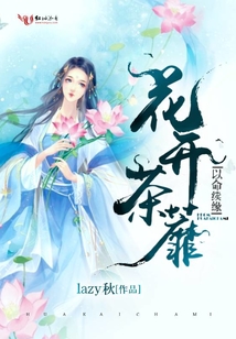 花開茶蘼，以命續(xù)緣