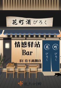 情感驛站bar