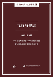 飛行與健康（谷臻小簡·AI導讀版）