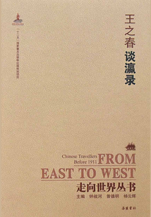 談瀛錄(走向世界叢書)