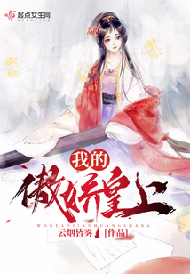 我的傲嬌皇上