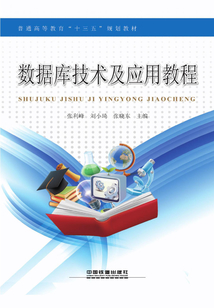 數(shù)據(jù)庫技術(shù)及應(yīng)用教程