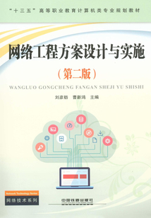 網絡工程方案設計與實施（第二版）