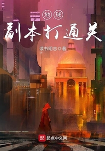 地球副本打通關