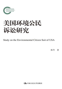美國環(huán)境公民訴訟研究