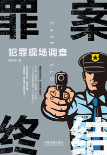 罪案終結:犯罪現場調查