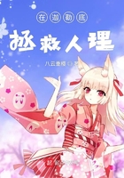 在迦勒底拯救人理在線閱讀