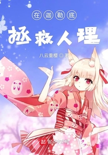 在迦勒底拯救人理