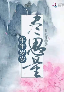 年年歲歲盡思量