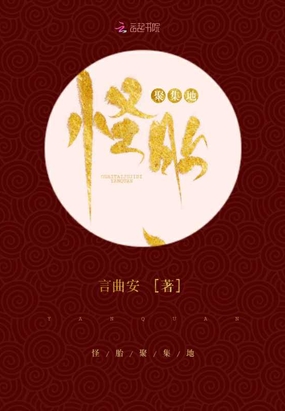 怪胎聚集地在线阅读