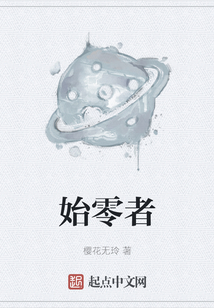 始零者