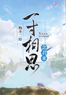 一寸相思念君來