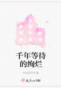 千年等待的絢爛