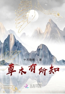 草木有所知
