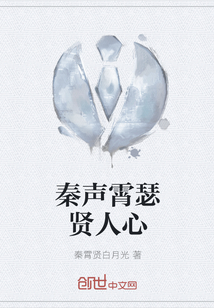 秦聲霄瑟賢人心