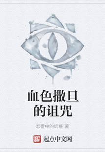 血色撒旦的詛咒