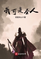 我可是圣人在線閱讀
