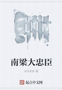 南梁大忠臣