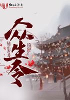 眾生令在線閱讀
