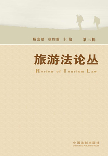 旅游法論叢（第3輯）