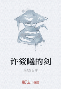 許筱曦的劍