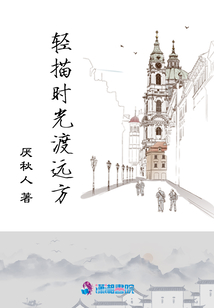 輕描時(shí)光渡遠(yuǎn)方