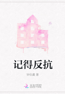 記得反抗