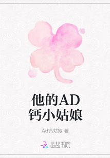 他的AD鈣小姑娘