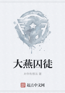 大燕囚徒