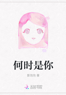 何時是你