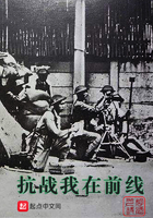 抗戰我在前線在線閱讀