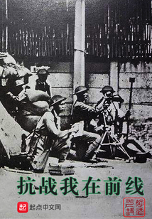 抗戰我在前線