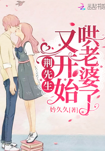 荊先生又開始哄老婆了